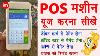 Pos Machine Training In Hindi Card Swipe Machine Kaise Utiliser Kare Card Se Paiement Kaise Le Guide